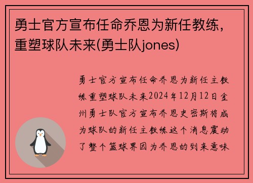 勇士官方宣布任命乔恩为新任教练，重塑球队未来(勇士队jones)