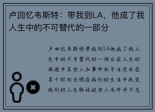 卢回忆韦斯特：带我到LA，他成了我人生中的不可替代的一部分