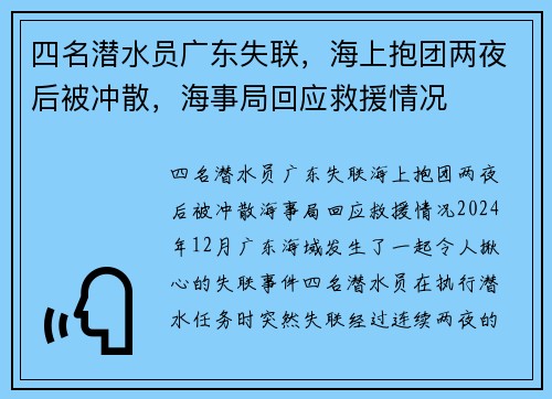 四名潜水员广东失联，海上抱团两夜后被冲散，海事局回应救援情况