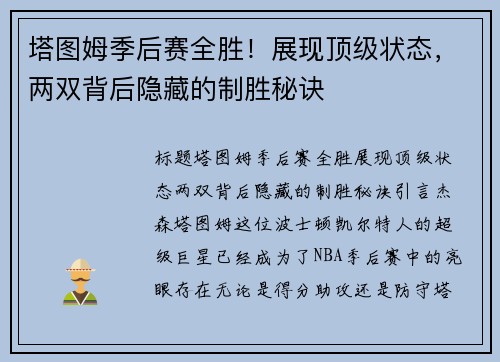 塔图姆季后赛全胜！展现顶级状态，两双背后隐藏的制胜秘诀