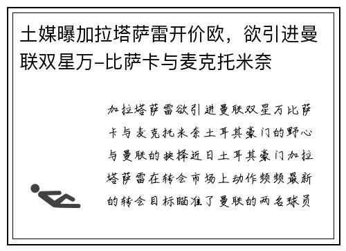 土媒曝加拉塔萨雷开价欧，欲引进曼联双星万-比萨卡与麦克托米奈