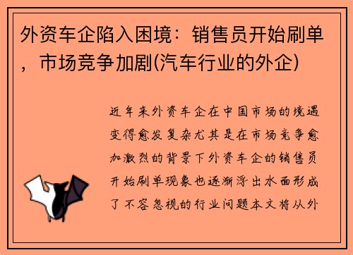 外资车企陷入困境：销售员开始刷单，市场竞争加剧(汽车行业的外企)