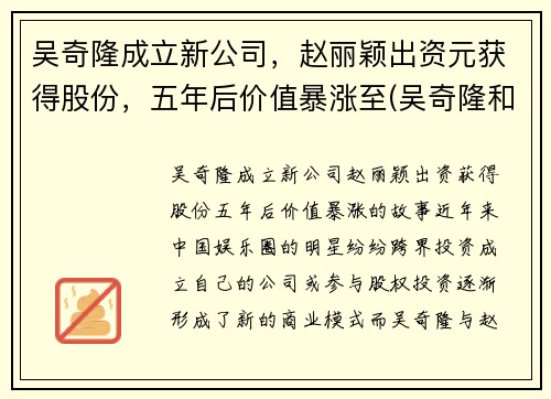 吴奇隆成立新公司，赵丽颖出资元获得股份，五年后价值暴涨至(吴奇隆和赵丽颖什么关系)