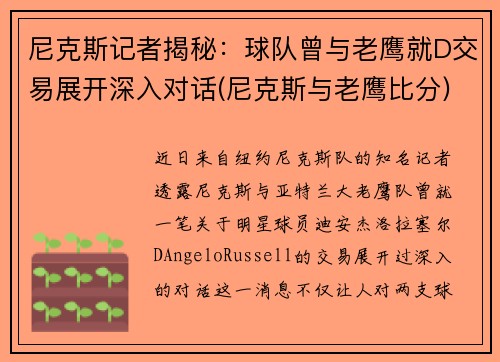 尼克斯记者揭秘：球队曾与老鹰就D交易展开深入对话(尼克斯与老鹰比分)