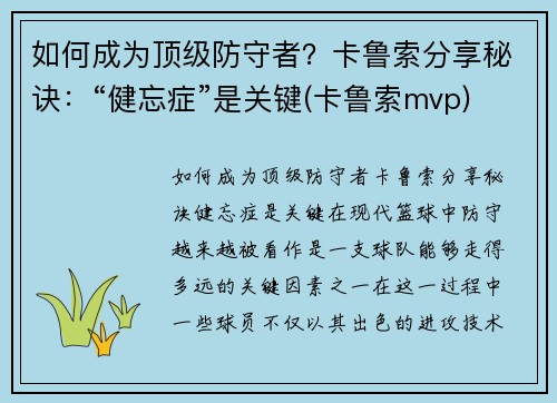 如何成为顶级防守者？卡鲁索分享秘诀：“健忘症”是关键(卡鲁索mvp)