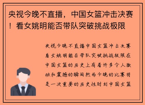 央视今晚不直播，中国女篮冲击决赛！看女姚明能否带队突破挑战极限