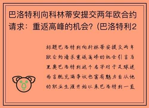 巴洛特利向科林蒂安提交两年欧合约请求：重返高峰的机会？(巴洛特利2021)