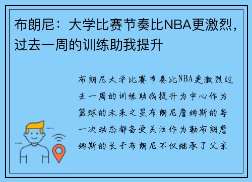 布朗尼：大学比赛节奏比NBA更激烈，过去一周的训练助我提升