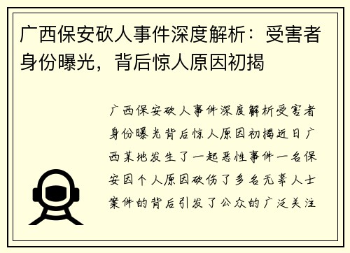 广西保安砍人事件深度解析：受害者身份曝光，背后惊人原因初揭