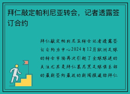 拜仁敲定帕利尼亚转会，记者透露签订合约