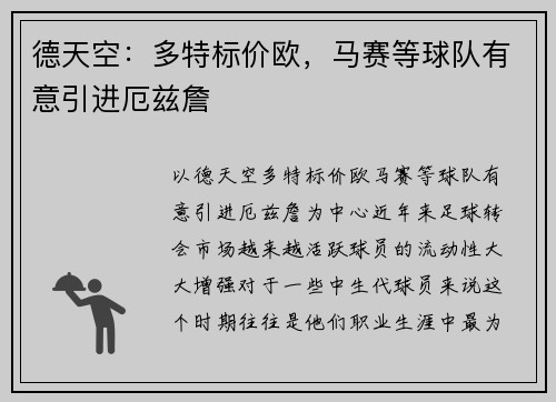 德天空：多特标价欧，马赛等球队有意引进厄兹詹