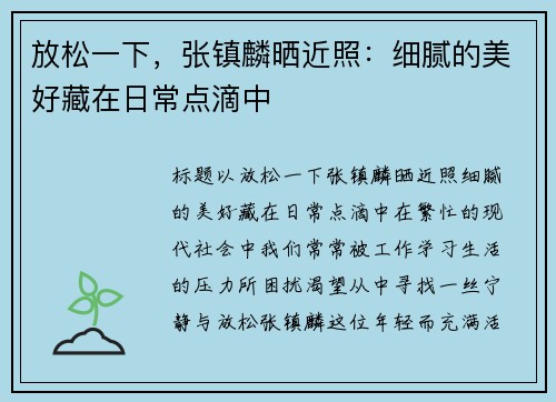 放松一下，张镇麟晒近照：细腻的美好藏在日常点滴中