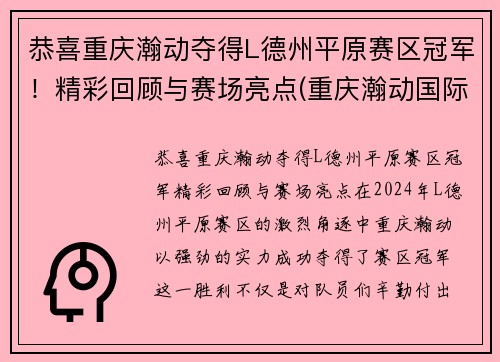 恭喜重庆瀚动夺得L德州平原赛区冠军！精彩回顾与赛场亮点(重庆瀚动国际赛事中心)