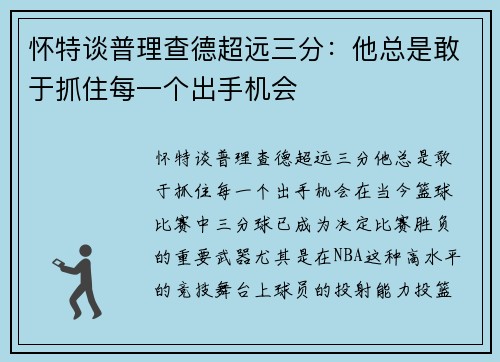 怀特谈普理查德超远三分：他总是敢于抓住每一个出手机会