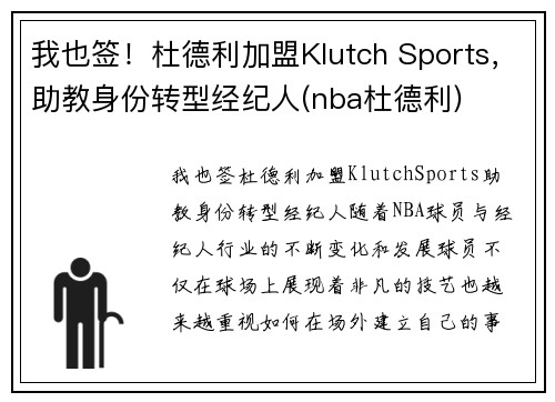 我也签！杜德利加盟Klutch Sports，助教身份转型经纪人(nba杜德利)