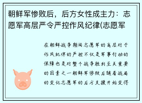 朝鲜军惨败后，后方女性成主力：志愿军高层严令严控作风纪律(志愿军 朝鲜百姓)
