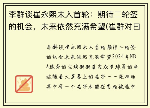 李群谈崔永熙未入首轮：期待二轮签的机会，未来依然充满希望(崔群对曰)