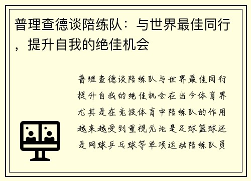 普理查德谈陪练队：与世界最佳同行，提升自我的绝佳机会