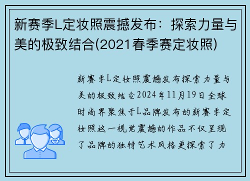 新赛季L定妆照震撼发布：探索力量与美的极致结合(2021春季赛定妆照)