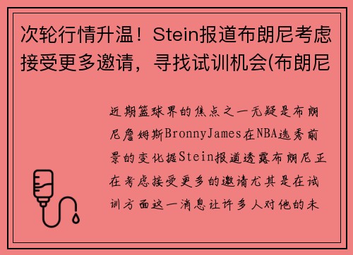 次轮行情升温！Stein报道布朗尼考虑接受更多邀请，寻找试训机会(布朗尼斯)