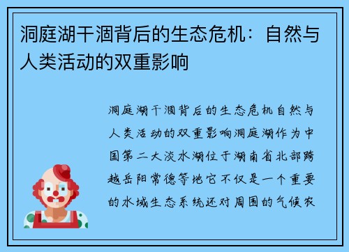 洞庭湖干涸背后的生态危机：自然与人类活动的双重影响