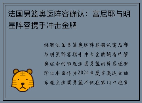 法国男篮奥运阵容确认：富尼耶与明星阵容携手冲击金牌