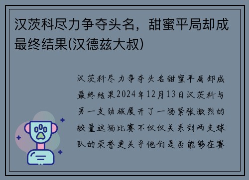 汉茨科尽力争夺头名，甜蜜平局却成最终结果(汉德兹大叔)