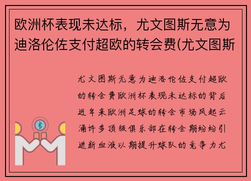 欧洲杯表现未达标，尤文图斯无意为迪洛伦佐支付超欧的转会费(尤文图斯 欧联杯)