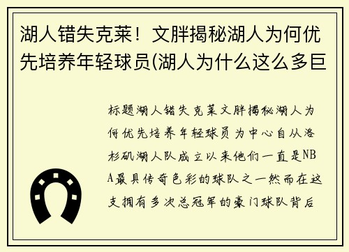 湖人错失克莱！文胖揭秘湖人为何优先培养年轻球员(湖人为什么这么多巨星)