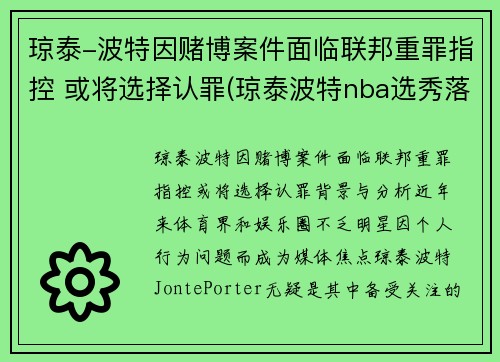 琼泰-波特因赌博案件面临联邦重罪指控 或将选择认罪(琼泰波特nba选秀落选)