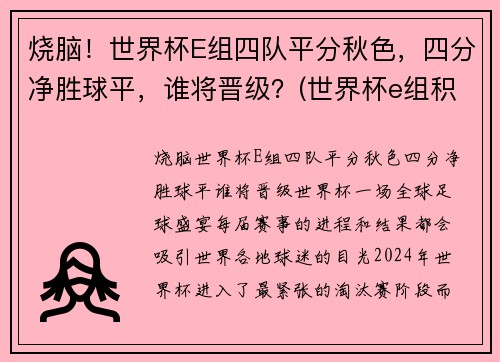 烧脑！世界杯E组四队平分秋色，四分净胜球平，谁将晋级？(世界杯e组积分)