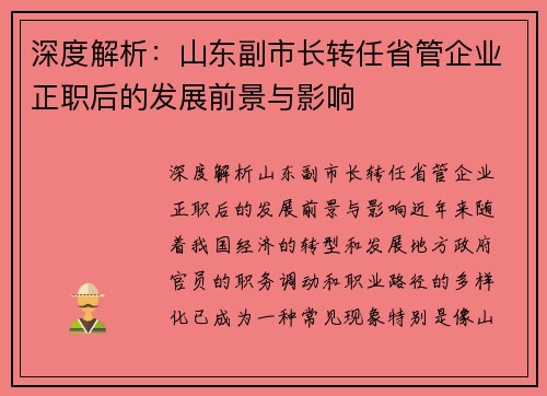 深度解析：山东副市长转任省管企业正职后的发展前景与影响