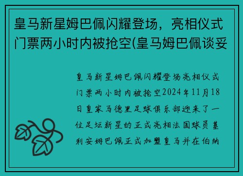 皇马新星姆巴佩闪耀登场，亮相仪式门票两小时内被抢空(皇马姆巴佩谈妥待遇)