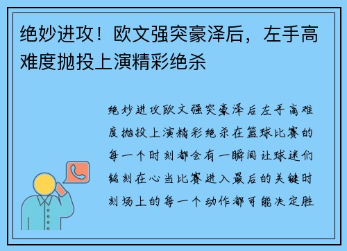 绝妙进攻！欧文强突豪泽后，左手高难度抛投上演精彩绝杀