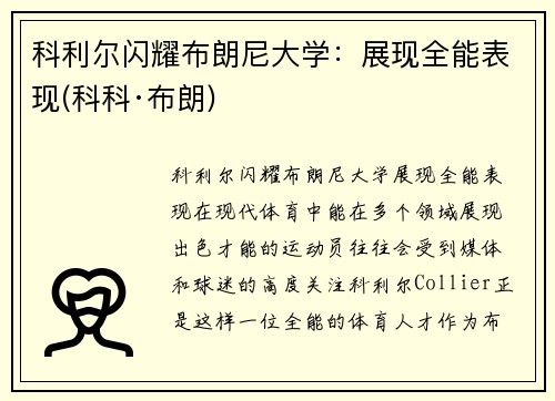 科利尔闪耀布朗尼大学：展现全能表现(科科·布朗)