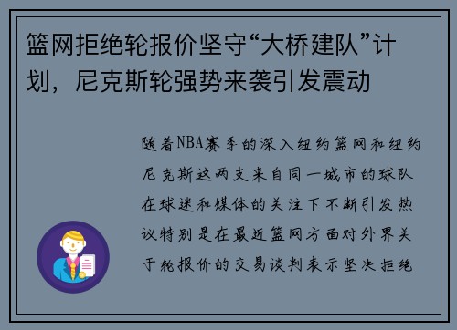 篮网拒绝轮报价坚守“大桥建队”计划，尼克斯轮强势来袭引发震动