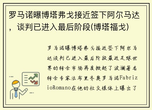 罗马诺曝博塔弗戈接近签下阿尔马达，谈判已进入最后阶段(博塔福戈)