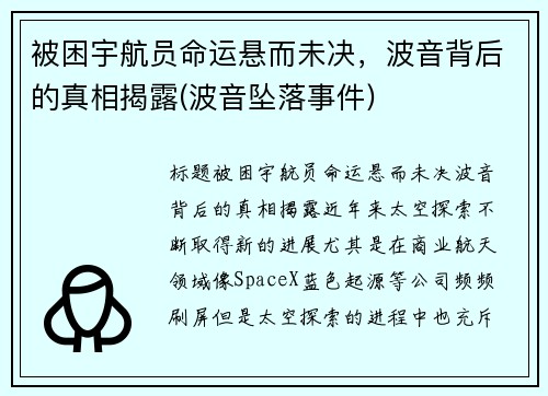 被困宇航员命运悬而未决，波音背后的真相揭露(波音坠落事件)