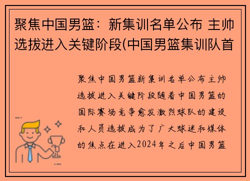 聚焦中国男篮：新集训名单公布 主帅选拔进入关键阶段(中国男篮集训队首次人员调整 新闻)