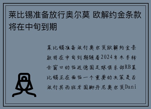 莱比锡准备放行奥尔莫 欧解约金条款将在中旬到期