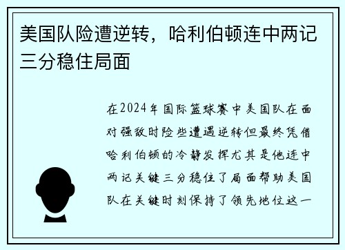 美国队险遭逆转，哈利伯顿连中两记三分稳住局面
