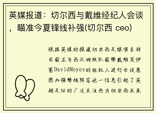 英媒报道：切尔西与戴维经纪人会谈，瞄准今夏锋线补强(切尔西 ceo)