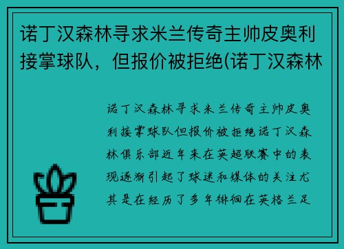 诺丁汉森林寻求米兰传奇主帅皮奥利接掌球队，但报价被拒绝(诺丁汉森林皮尔斯)