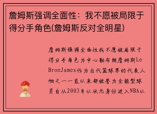 詹姆斯强调全面性：我不愿被局限于得分手角色(詹姆斯反对全明星)
