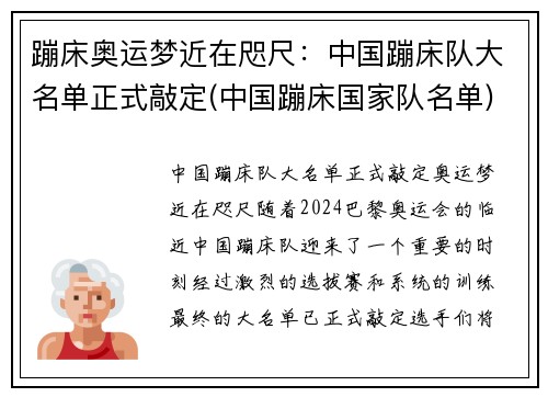 蹦床奥运梦近在咫尺：中国蹦床队大名单正式敲定(中国蹦床国家队名单)