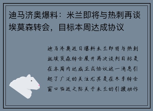 迪马济奥爆料：米兰即将与热刺再谈埃莫森转会，目标本周达成协议