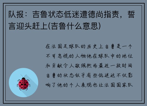 队报：吉鲁状态低迷遭德尚指责，誓言迎头赶上(吉鲁什么意思)