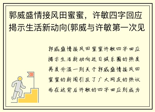 郭威盛情接风田蜜蜜，许敏四字回应揭示生活新动向(郭威与许敏第一次见面视频)