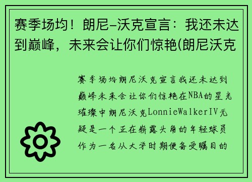 赛季场均！朗尼-沃克宣言：我还未达到巅峰，未来会让你们惊艳(朗尼沃克身高臂展)