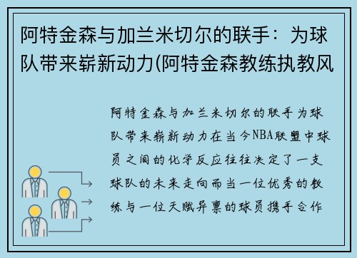 阿特金森与加兰米切尔的联手：为球队带来崭新动力(阿特金森教练执教风格)